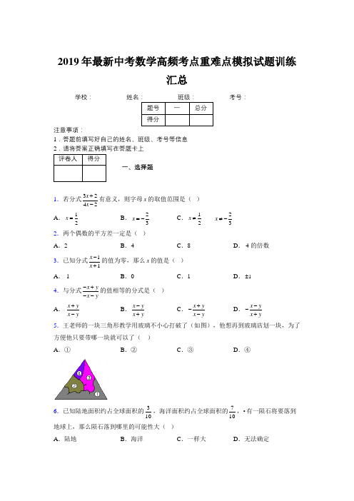 2019年最新中考数学高频考点重难点模拟试题训练汇总692660