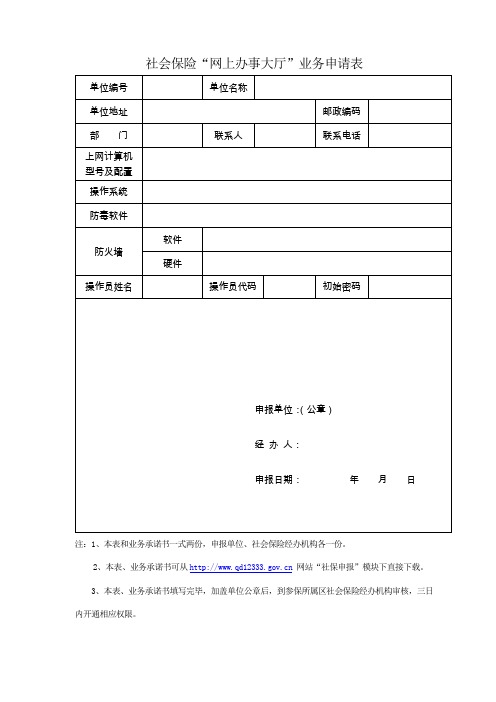 社会保险网上办事大厅业务申请表