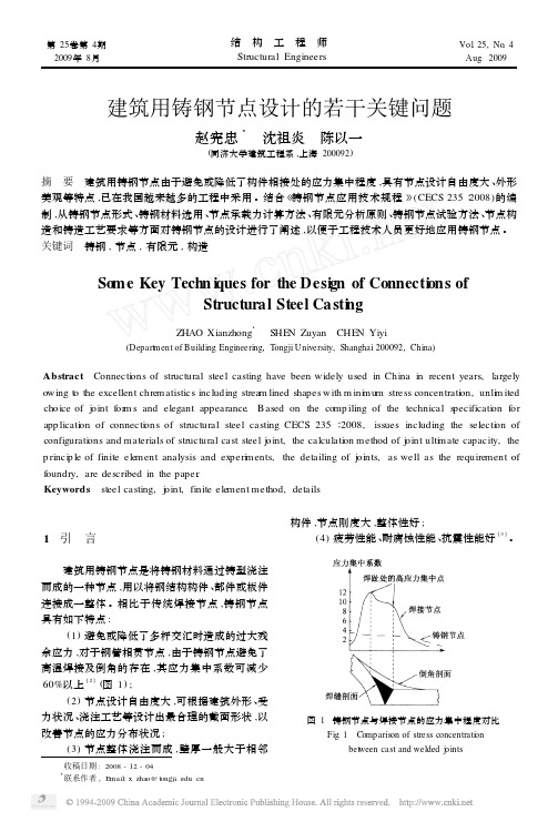 建筑用铸钢节点设计的若干关键问题