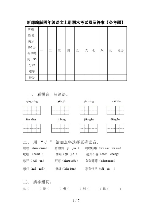 新部编版四年级语文上册期末考试卷及答案【必考题】