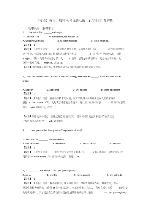 (英语)英语一般将来时真题汇编(含答案)及解析