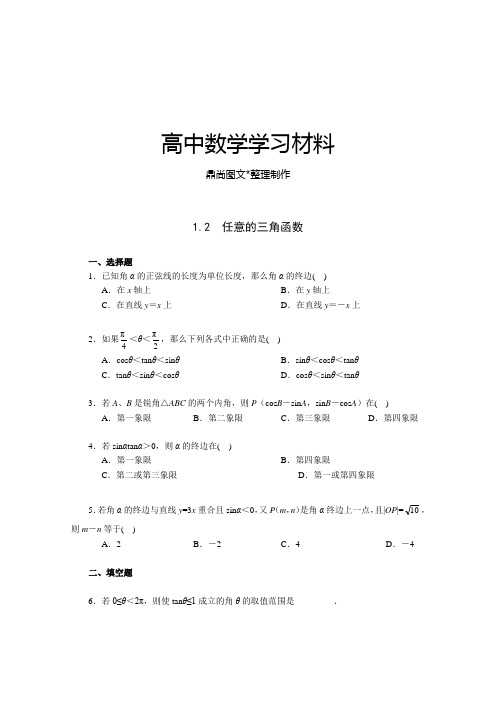 人教A版数学必修四《1.2任意的三角函数》一课一练2.docx