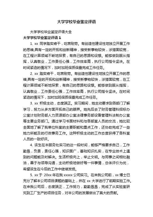 大学学校毕业鉴定评语