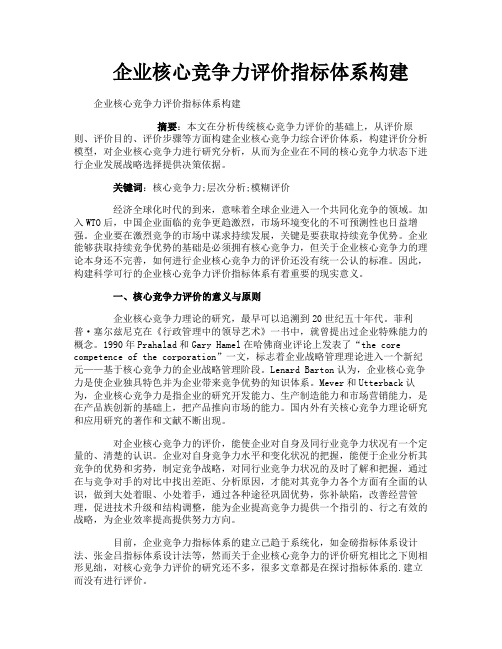 企业核心竞争力评价指标体系构建