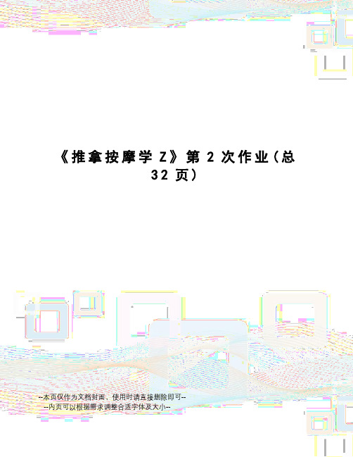 推拿按摩学Z第2次作业