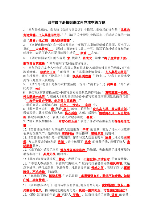 语文四年级下册根据课文内容填空练习题(2020部编版)