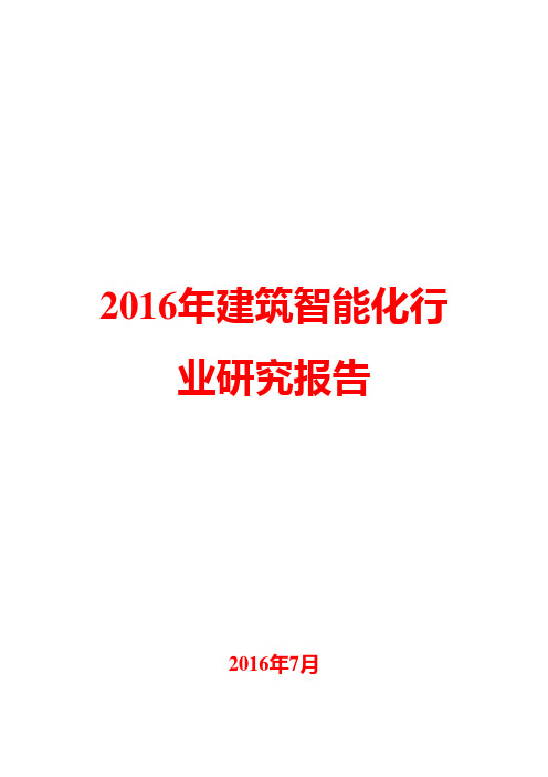 2016年建筑智能化行业研究报告