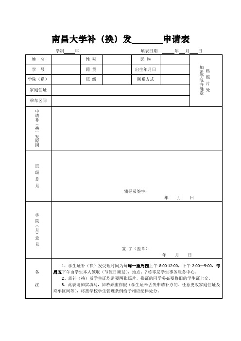 南昌大学补办学生证申请表