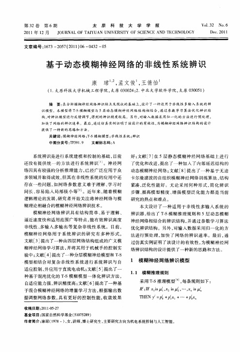 基于动态模糊神经网络的非线性系统辨识