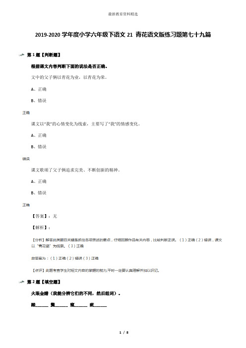 2019-2020学年度小学六年级下语文21 青花语文版练习题第七十九篇