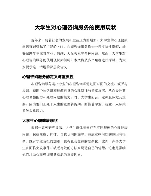 大学生对心理咨询服务的使用现状