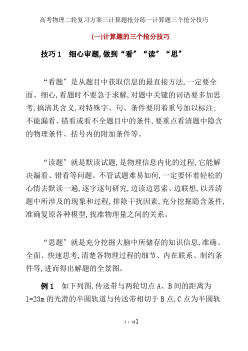 高考物理二轮复习计划三计算题抢分练一计算题三个抢分技巧