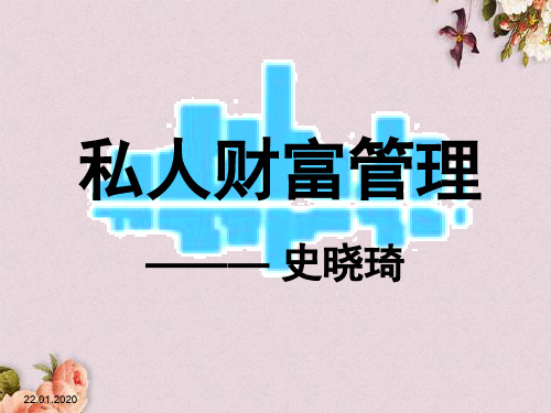 私人财富管理讲义(PPT 42页)