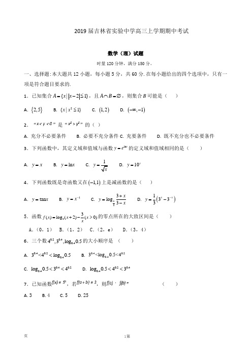 2019届吉林省实验中学高三上学期期中考试