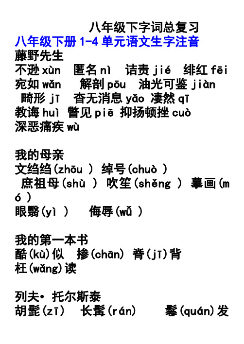 八下字词总复习及检测