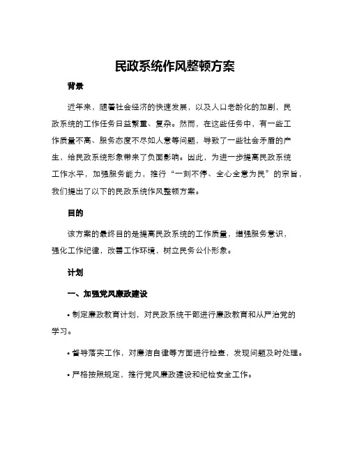 民政系统作风整顿方案