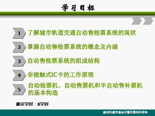 城市轨道交通自动售检票系统课件