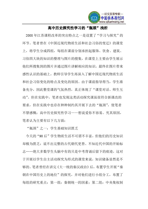 高中历史探究性学习的“瓶颈”浅析