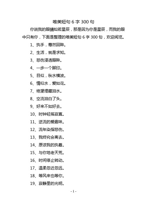 唯美短句6字300句