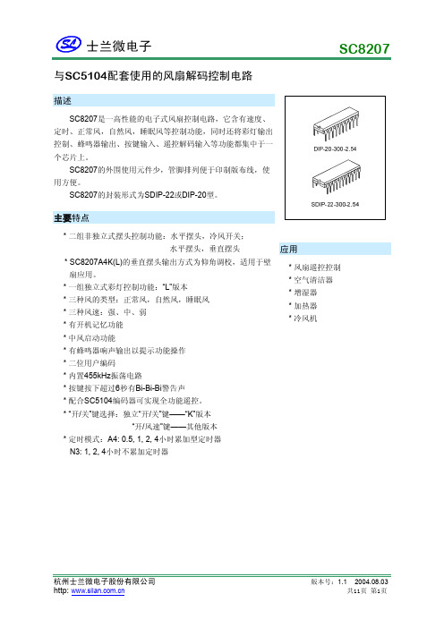 SC5104 配套使用的风扇解码控制电路