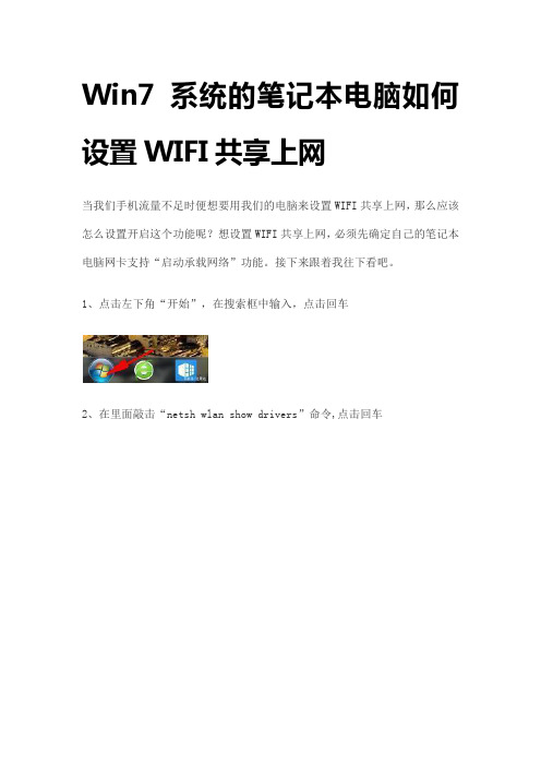 Win7系统的笔记本电脑如何设置WIFI共享上网