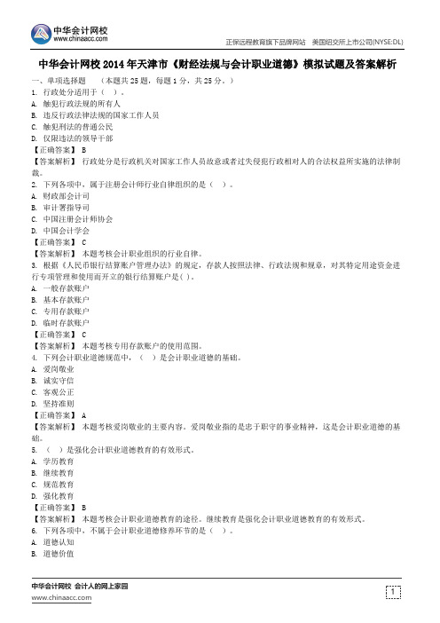 中华会计网校2014年天津市《财经法规与会计职业道德》模拟试题及答案解析