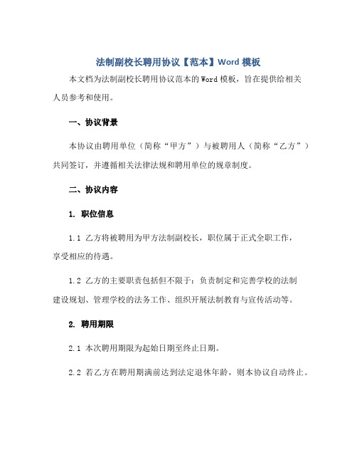 2023法制副校长聘用协议【范本】Word模板正规范本(通用版)