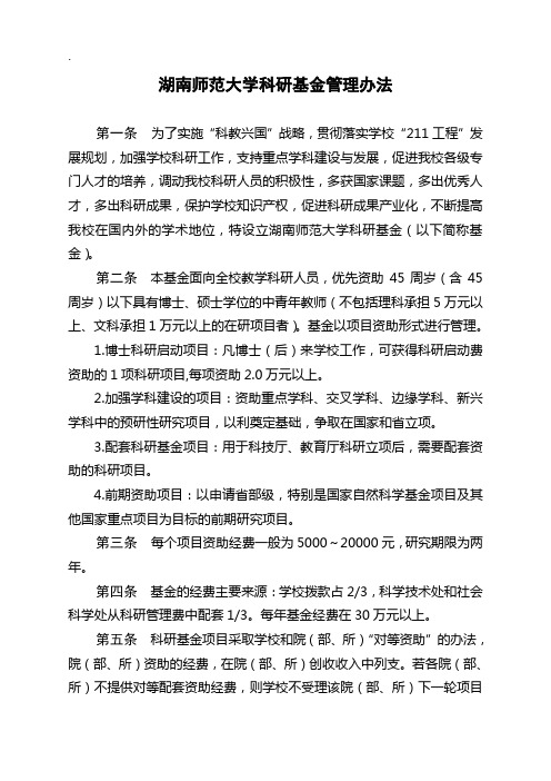 湖南师范大学科研基金管理办法