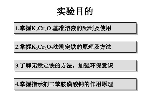 五 重铬酸钾滴定法测定铁(无汞法)