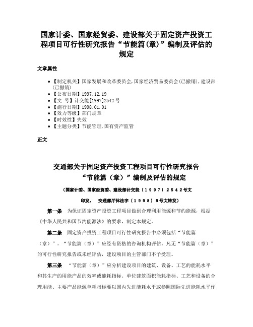 国家计委、国家经贸委、建设部关于固定资产投资工程项目可行性研究报告“节能篇(章)”编制及评估的规定