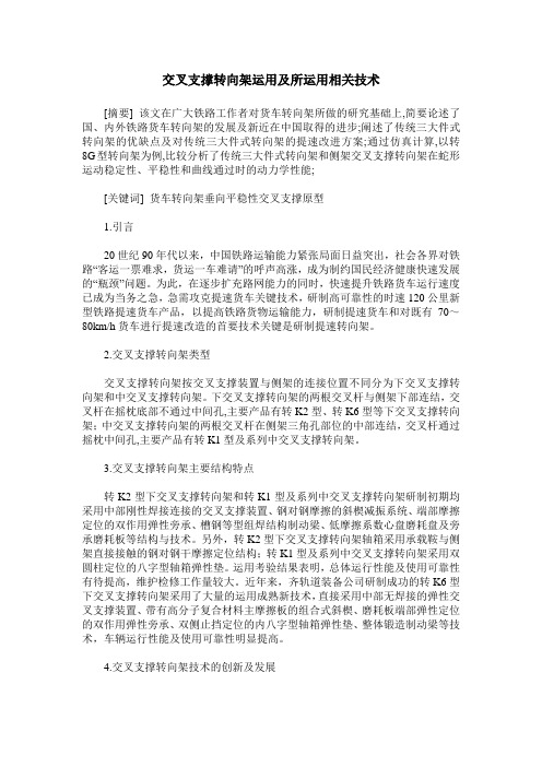 交叉支撑转向架运用及所运用相关技术