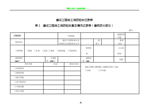 建设工程竣工消防验收记录表