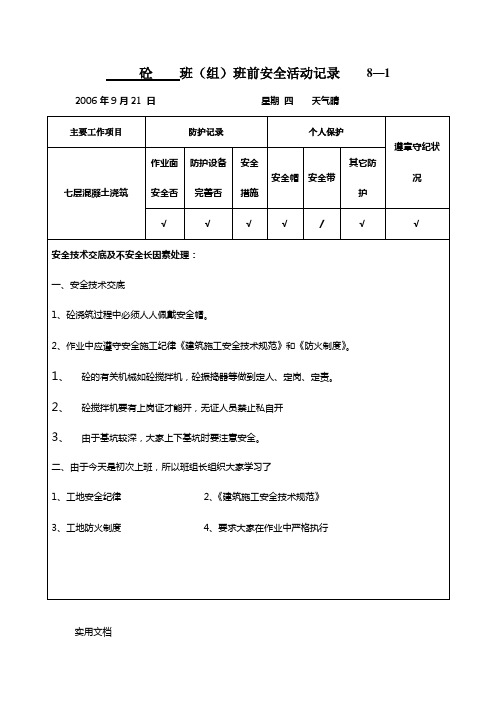 混凝土班组班前安全活动记录