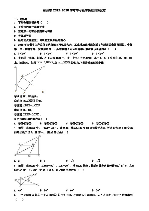 柳州市2019-2020学年中考数学模拟调研试卷