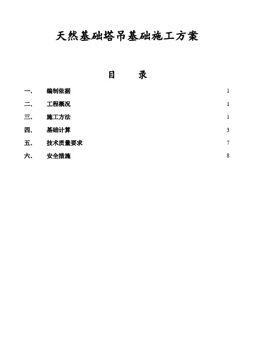 天然基础塔吊基础施工方案