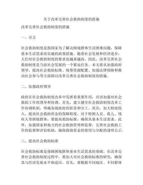 关于改革完善社会救助制度的措施