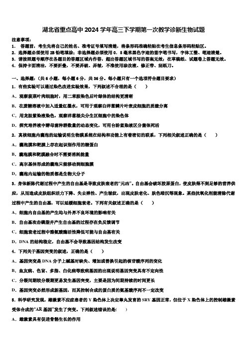 湖北省重点高中2024学年高三下学期第一次教学诊断生物试题含解析