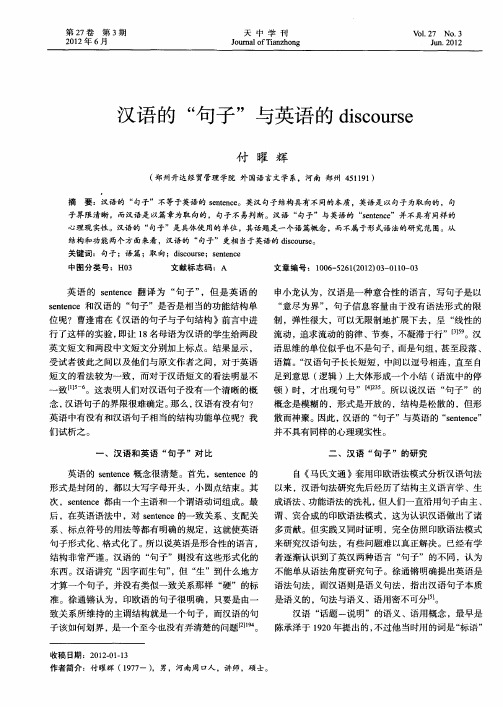 汉语的“句子”与英语的discourse