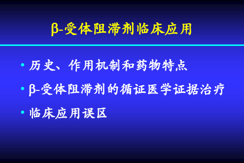 B受体阻滞剂的应用ppt课件