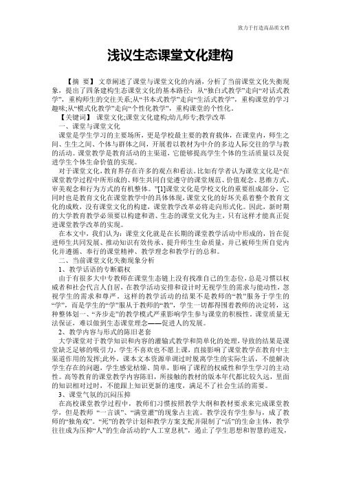 浅议生态课堂文化建构