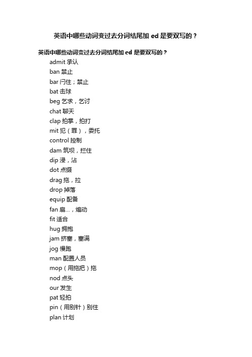 英语中哪些动词变过去分词结尾加ed是要双写的？