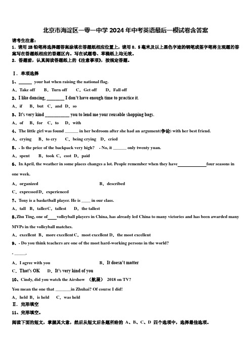 北京市海淀区一零一中学2024年中考英语最后一模试卷含答案