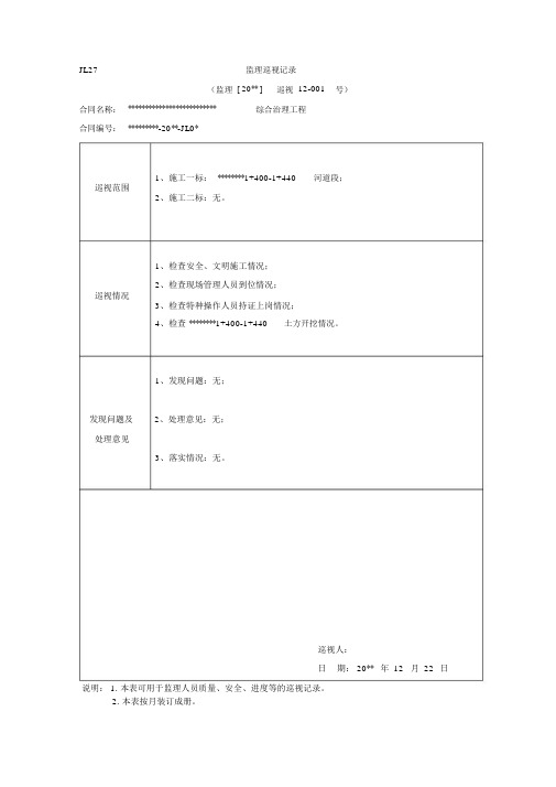 (完整版)水利工程监理巡视记录样表.doc