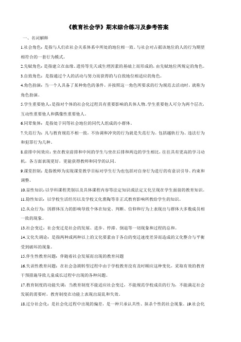 《教育社会学》期末综合练习及参考答案