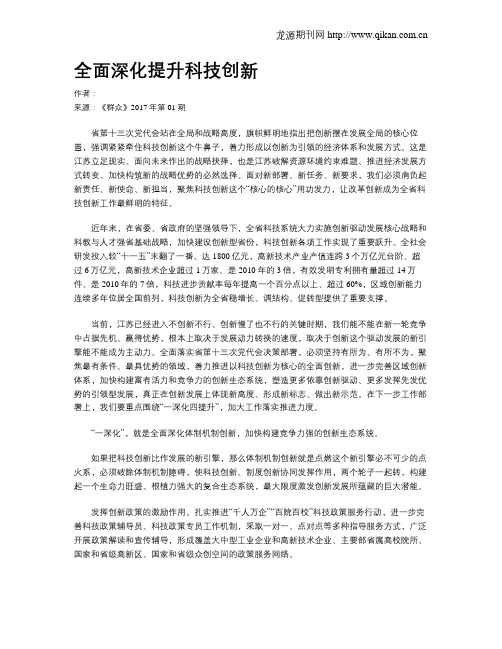 全面深化提升科技创新