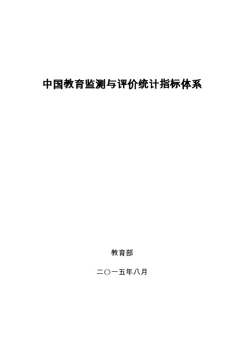 中国教育监测与评价统计指标体系