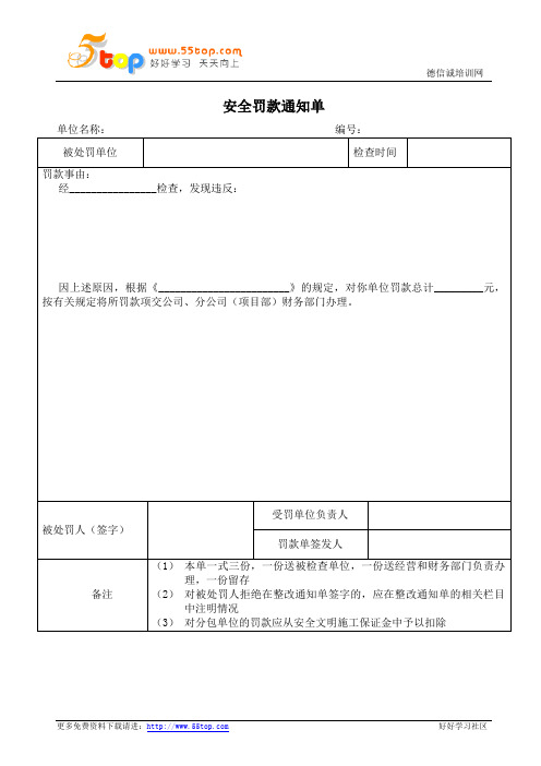 安全罚款通知单