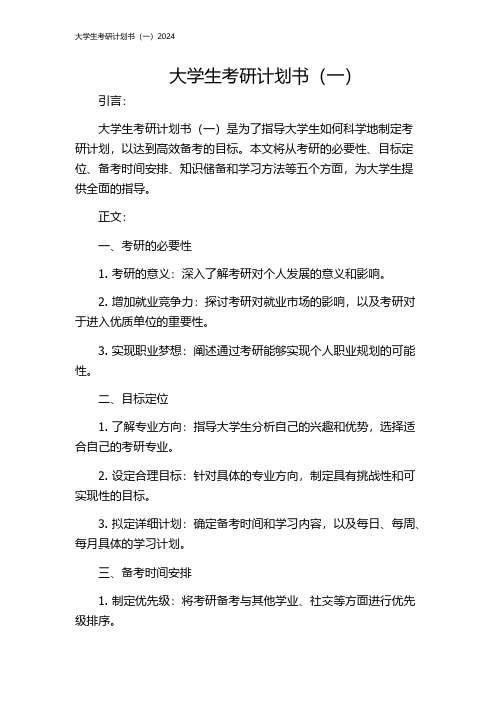 大学生考研计划书(一)2024