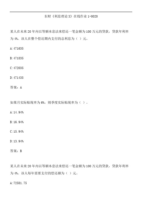 东财《利息理论X》在线作业1-0020.A51F504F-