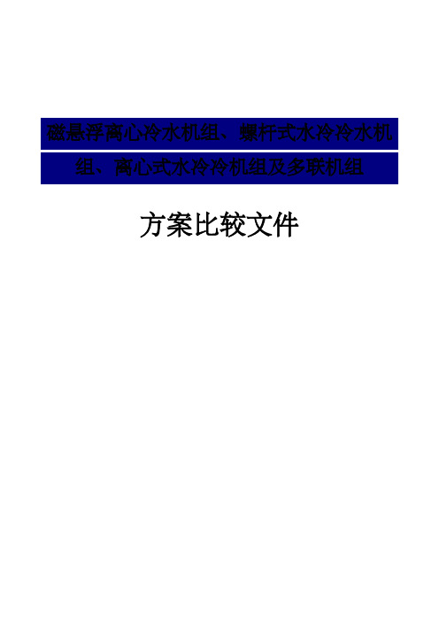 磁悬浮、离心机、螺杆机、多联机之间的对比